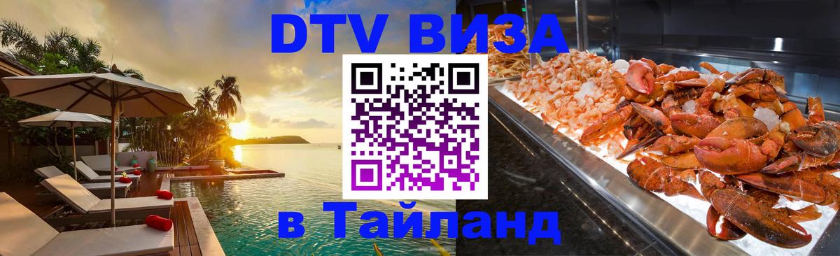 ДТВ VISA Тайланд для фрилансеров Ереван 